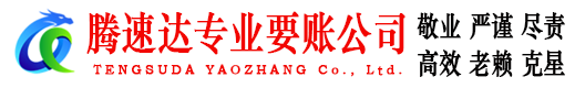 龙岩腾速达收账公司